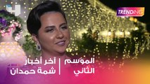 Trending يشارك شمة حمدان فرحتها