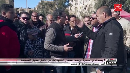 تاجر سيارات مستعملة لشريف عامر: إحنا صابرين على أوضاعنا الاقتصادية ولكن..