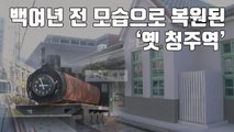 [자막뉴스] 백여년 전 모습으로 복원된 '옛 청주역' / YTN