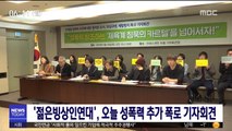 '젊은빙상인연대', 오늘 성폭력 추가 폭로 기자회견