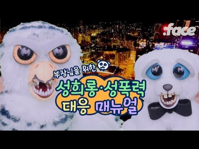[**참교육 자료] 부장님이 꼭 알아야 할 사내 성희롱, 성폭력 대응법