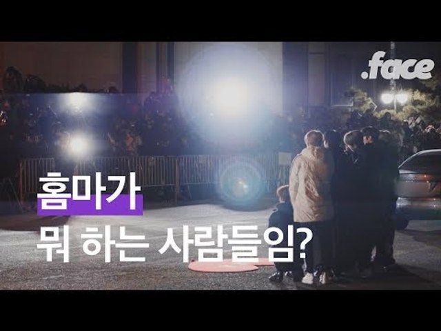 홈마의 생태계를 들여다보았다