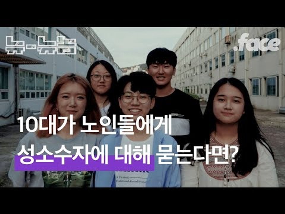 손자가 성소수자라면? 할아버지,할머니들의 반응