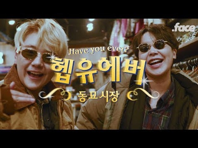 안녕! 얘네는 핵인싸고 이제부터 동묘를 뿌실 거야! 헵유에버 2편 '동묘 시장'