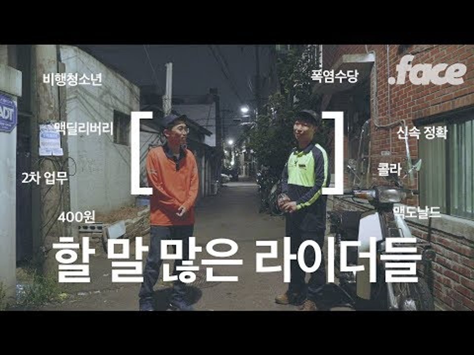 "우리 라이더보다 콜라가 더 대우를 잘 받는 것 같아요"