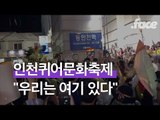 인천 퀴어문화축제에 몰려온 수천명의 반동성애 사람들
