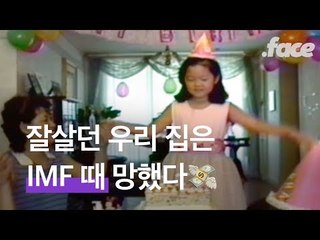 IMF 때 유딩, 초딩이었던 사람 여기 붙어라| 영화 '버블패밀리' 코멘터리