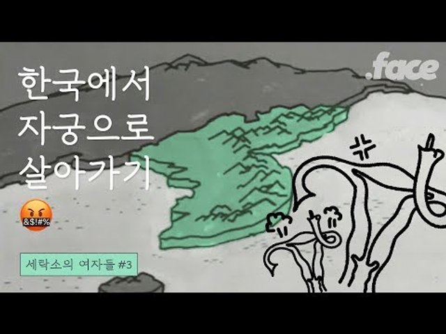 낙태 권유할 땐 언제고 이제는 출산 장려? 대한민국의 놀라운 태세전환 | 세탁소의 여자들 #3