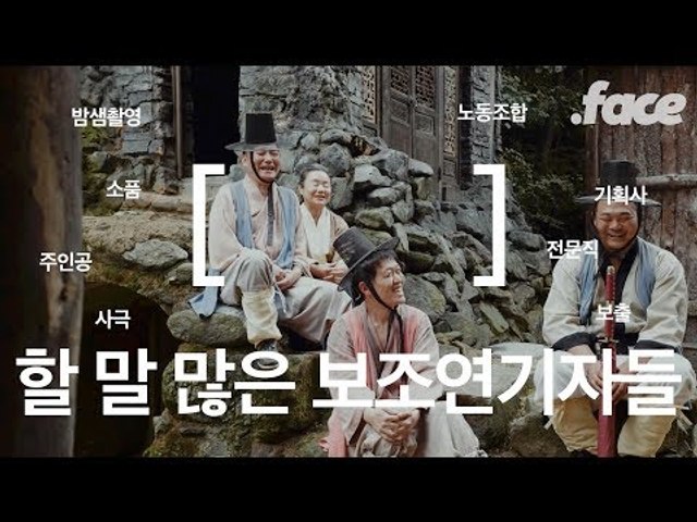 "XX 거기 뭐야!! 보출!!!!" 드라마 촬영장의 갑질, 보조 연기자들의 노동현장 뒷이야기