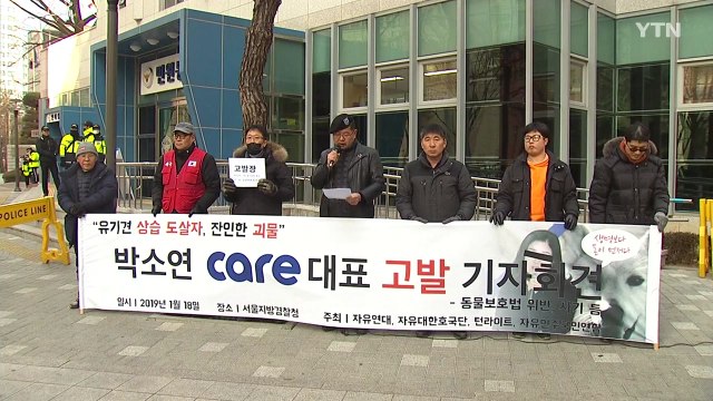 시민단체, '안락사 의혹' 박소연 대표 고발 / YTN