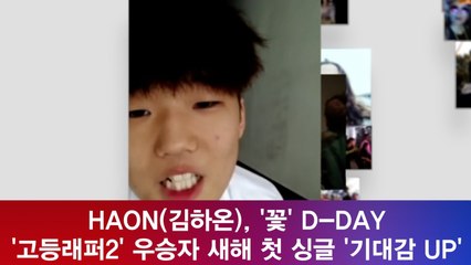 김하온(HAON), '꽃' D-DAY '고등래퍼2' 우승자 새해 첫 싱글 '기대감 UP'