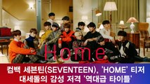컴백 세븐틴(SEVENTEEN), 'HOME'  대세돌의 감성 저격 '역대급 타이틀'