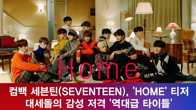 컴백 세븐틴(SEVENTEEN), 'HOME' 대세돌의 감성 저격 '역대급 타이틀'