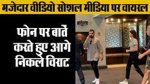 फोन पर बातें करते हुए आगे निकले विराट,Virat kohli Anushka Sharma Funny Video viral