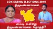Lok Sabha Election 2019: திருவண்ணாமலை  நாடாளுமன்ற தொகுதியின் கள நிலவரம்- வீடியோ