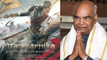President Ram Nath Kovind के लिए Kangana Ranaut की Manikarnika की Special screening | वनइंडिया हिंदी