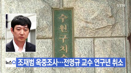 [YTN 실시간뉴스] 조재범 옥중조사...전명규 교수 연구년 취소 / YTN