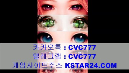 실시간게임→『※』 k s t a r 2 4．com 『※』←카카오톡 : CVC777 안전배팅사이트/메이저사이트목록/모바일토토