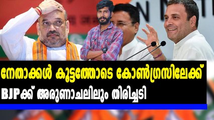 അരുണാചലില്‍ ബിജെപി മന്ത്രിമാരും കോണ്‍ഗ്രസില്‍ | Oneindia Malayalam