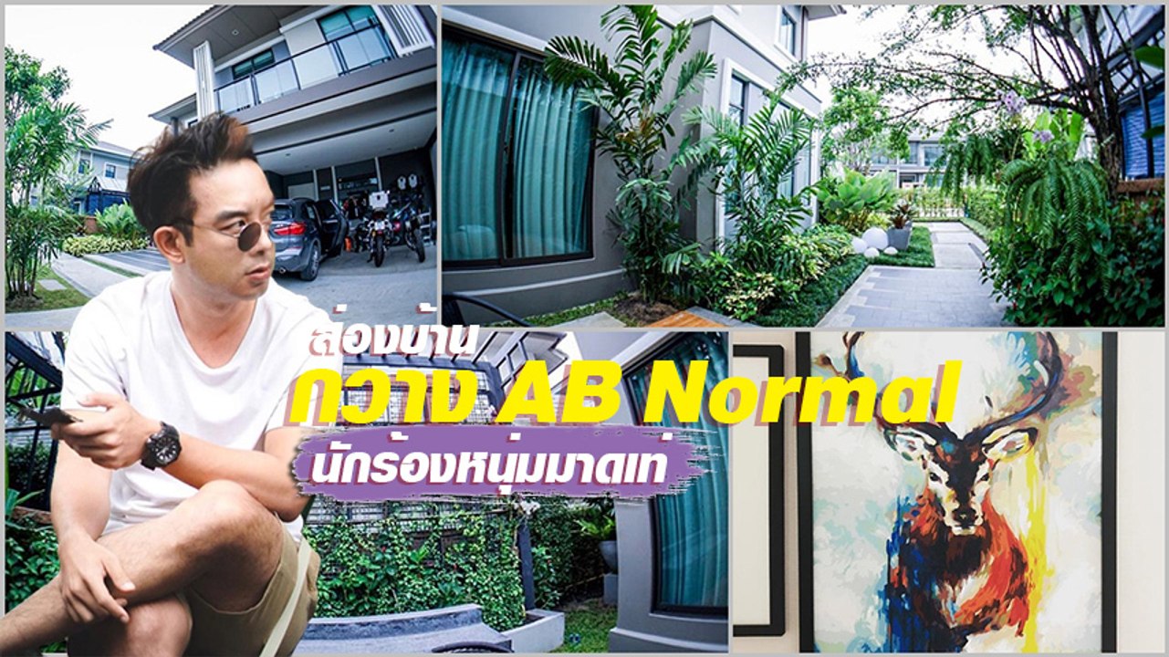 ส่องบ้าน กวาง AB Normal นักร้องหนุ่มมาดเท่ ว่าที่เจ้าบ่าวป้ายแดง !!