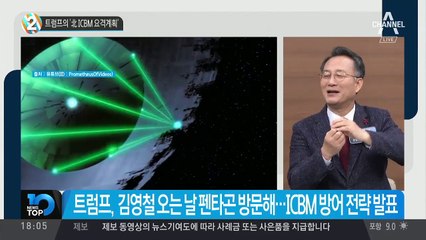 트럼프의 ‘北 ICBM 요격계획’