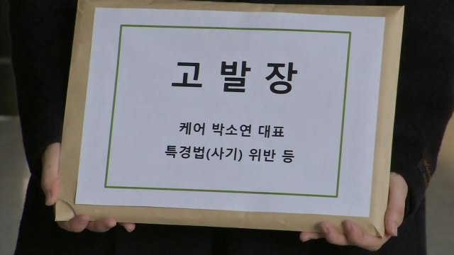 '안락사 의혹' 박소연 대표 잇달아 고발 / YTN