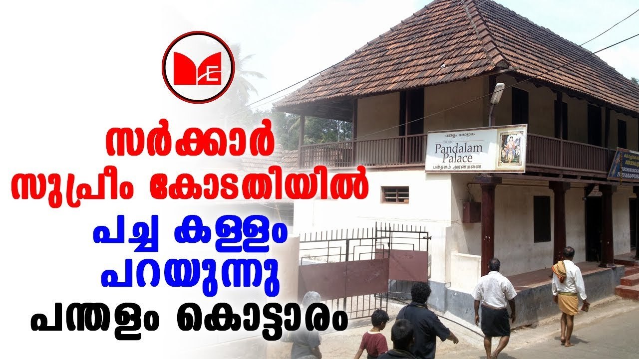 Sabarimala | ശബരിമലയിൽ 51 യുവതികൾ കയറി എന്ന സർക്കാരിന്റെ സത്യവാങ്മൂലം കളവാണെന്ന് പന്തളം കൊട്ടാരം