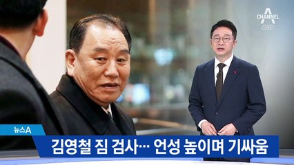 짐검사로 실랑이 벌인 김영철…언성 높이며 기싸움