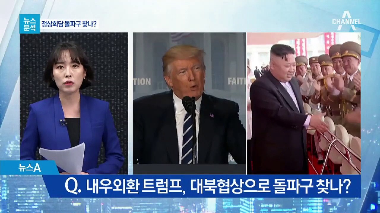 [뉴스분석]초읽기 들어간 2차 북미정상회담