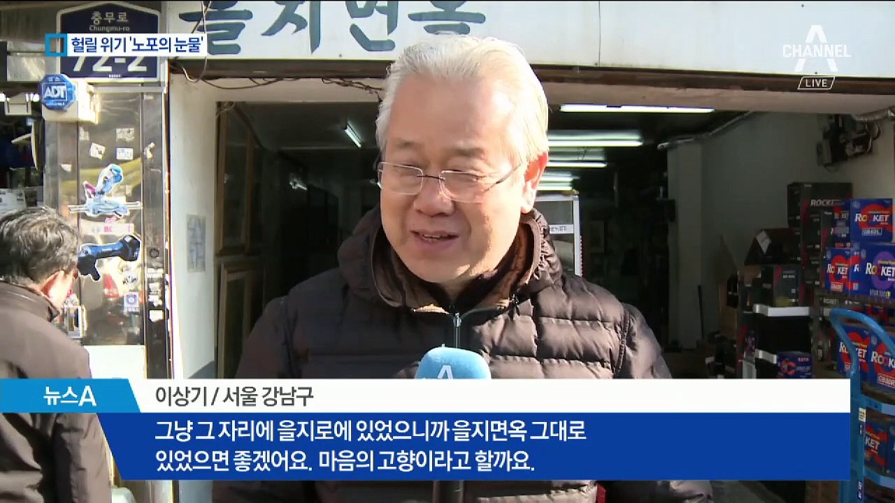 ‘철거 위기’ 을지면옥은 갈림길에…위기의 ‘노포’