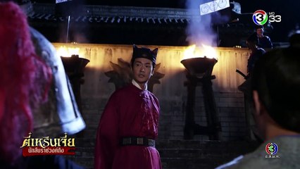 ตี๋เหรินเจี๋ย นักสืบราชวงศ์ถัง ตอนที่ 1