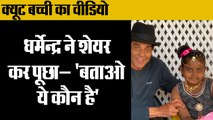 Dharmendra shared cute girl video viral on social media,धर्मेन्द्र ने शेयर किया क्यूट बच्ची का video