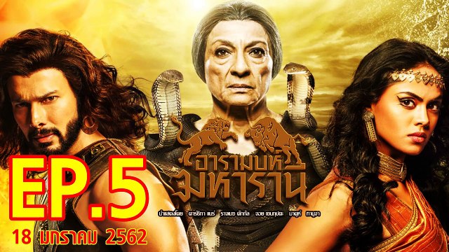 อารมบห์ มหารานี ตอนที่.5 วันที่ 18 มกราคม 2562 ย้อนหลังล่าสุด