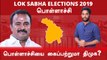Lok Sabha Election 2019: Pollachi Constituency,பொள்ளாச்சி நாடாளுமன்ற தொகுதியின் கள நிலவரம்