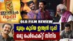 ഇന്ത്യൻ റുപ്പി എന്ന സിനിമ വിസ്മയം | Old Movie Review | filmibeat Malayalam