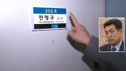 한체대 "전명규 교수 연구년 취소"...당사자 행방 묘연 / YTN