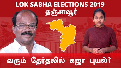 Скачать видео: Lok Sabha Election 2019: Thanjavur Constituency, தஞ்சாவூர் நாடாளுமன்ற தொகுதியின் கள நிலவரம்