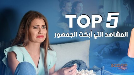 المشاهد التي أبكت الجمهور