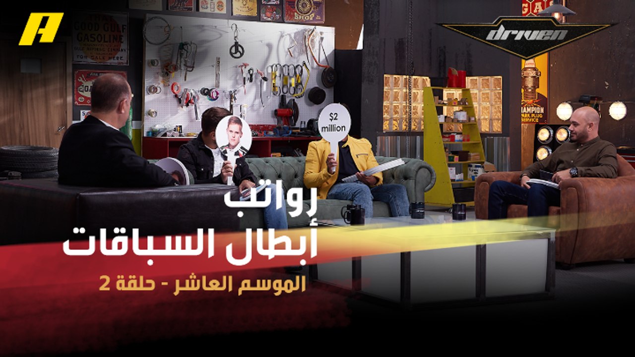 #DrivenMBC - لعبة دريفن مع خالد الزايد تكشف الرواتب الخيالية التي يحصل عليها أبطال السباقات