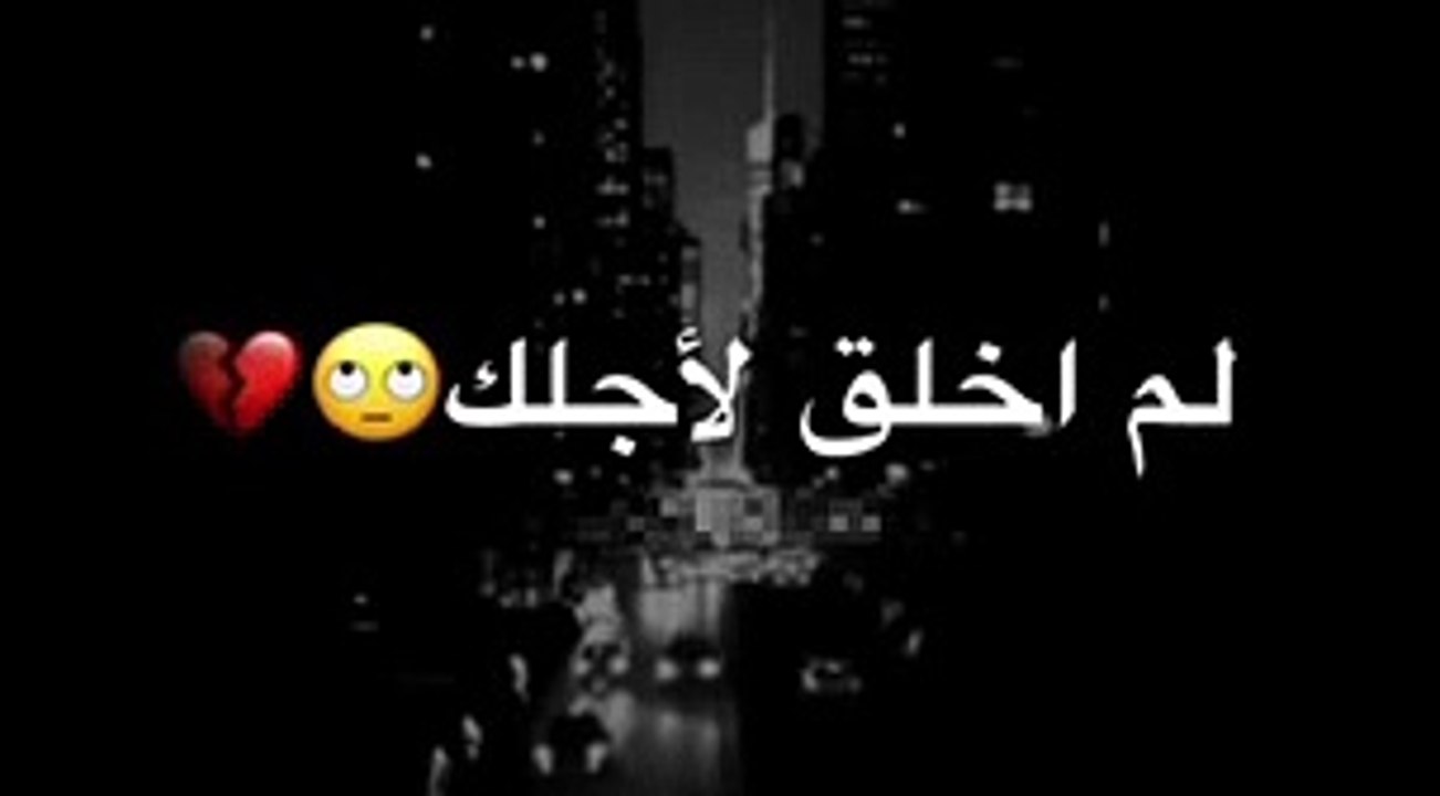 حــالات واتـس اب حزينـه  -- لــم أُخلــق لأجــلك