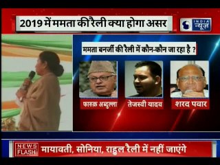 ममता बनर्जी की रैली में विपक्षी एकजुटता की 'टी पार्टी', रैली में कौन-कौन होगे शामिल है ?