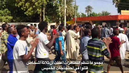 تظاهرة جديدة في السودان اتر تشييع احد قتلى الاحتجاجات
