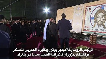 بوتين وفوتشيتش يزوران كاتدرائية القديس سابا في بلغراد