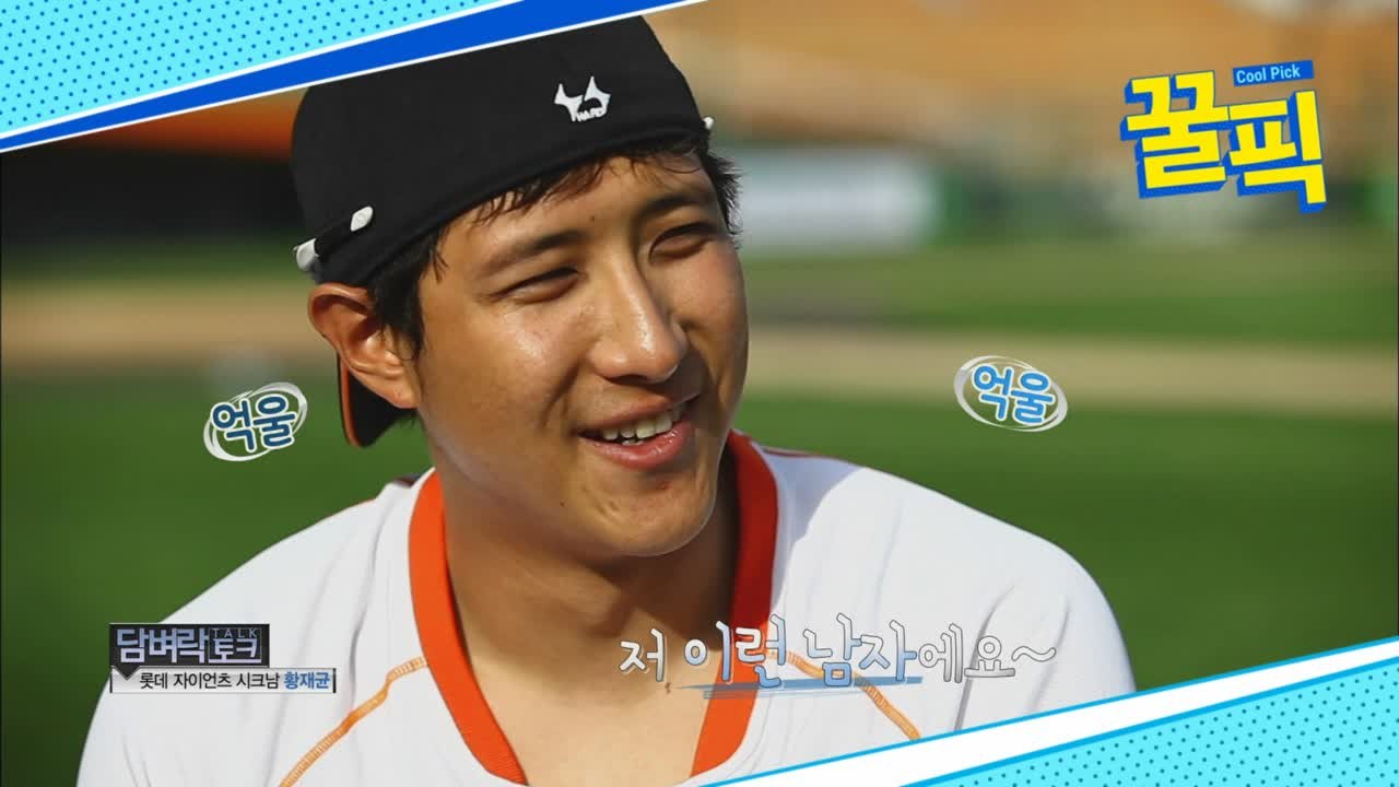 '나혼산' 황재균, 선수 시절 '그라운드 위 '모태황시크' 매력!
