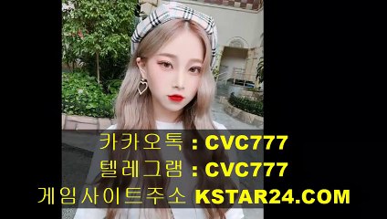 검증놀이터「「 kstar24．cOm 」」카카오톡 : CVC777 해외축구픽분석/해외배팅사이트/토토단폴제재