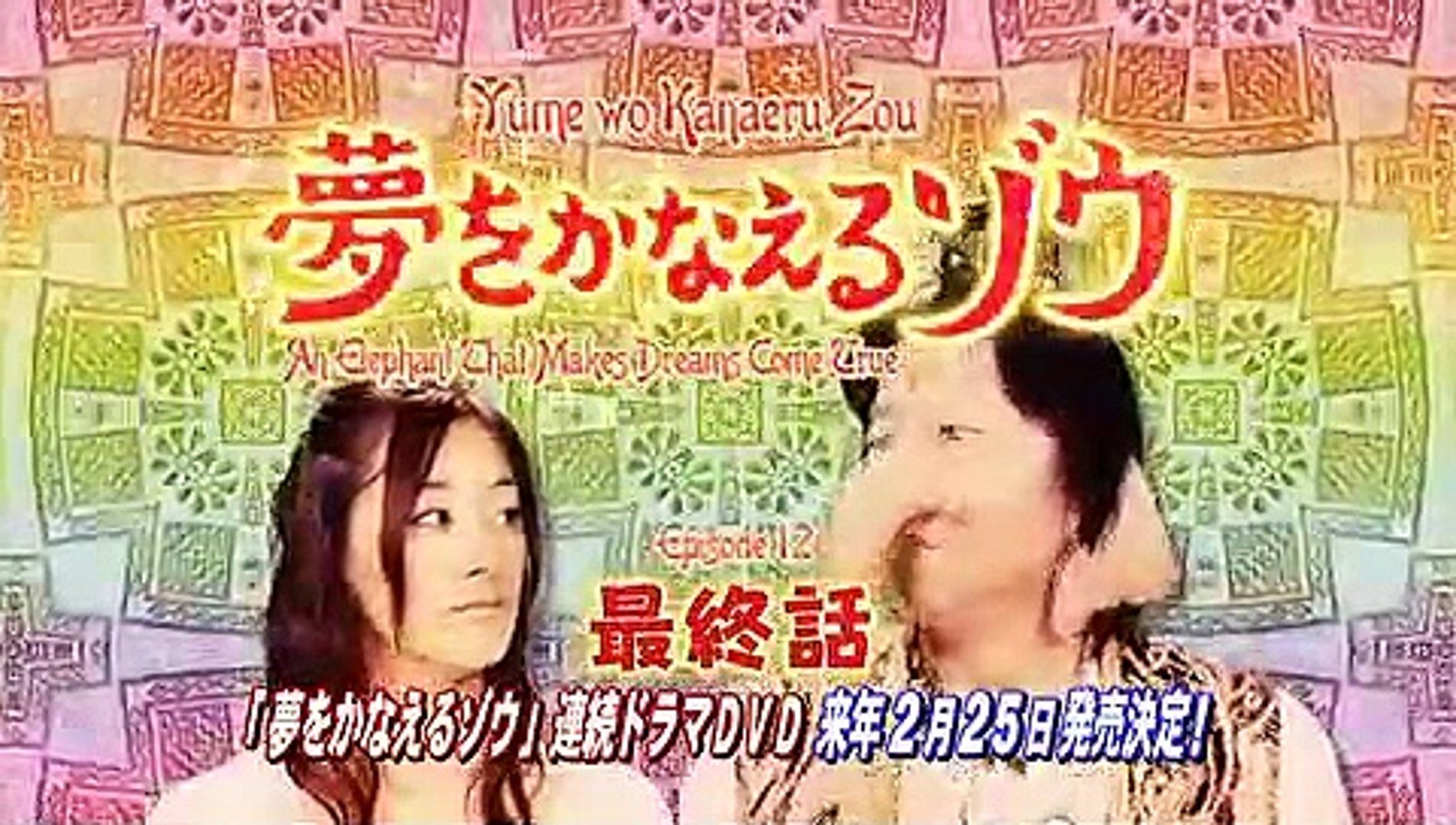 夢をかなえるゾウ Yume Wo Kanaeru Zo Ep13 Ahu Video Dailymotion