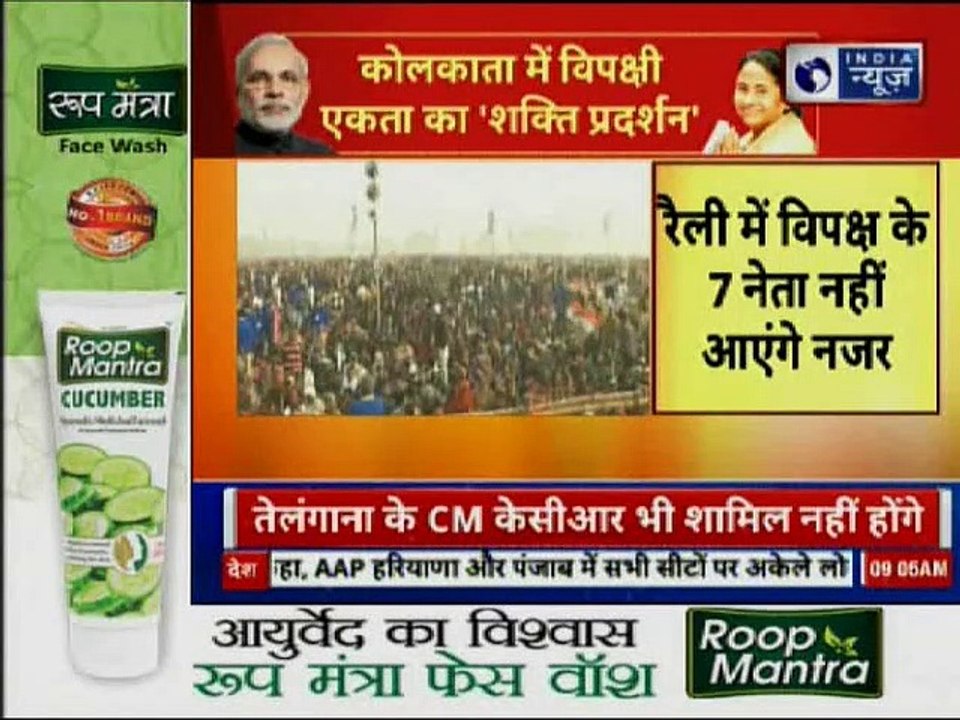 TMC Rally: कोलकाता में आज ममता बनर्जी की महारैली; चंद्रबाबू नायडू, एमके स्टालिन शामिल होंगे