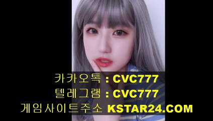 안전한메이저놀이터（ KSTAR24。Com  ）카카오톡 : CVC777 프로토/안전놀이터주소방문하기/오늘야구픽