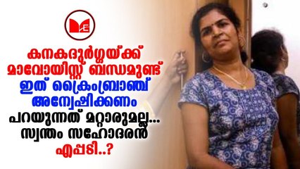 Sabarimala | കനകദുർഗ്ഗക്ക് മാവോയിസ്റ്റ് ബന്ധം, ഇത് ക്രൈംബ്രാഞ്ച് അന്യോഷിക്കണം; സഹോദരൻ ഭരത് ഭൂഷൺ