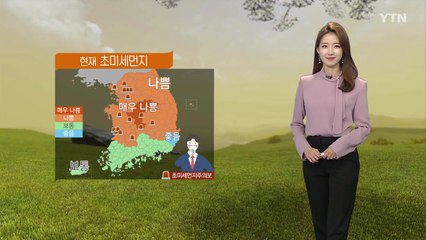 [날씨] 전국 곳곳 '초미세먼지주의보'...남부 비·눈 / YTN